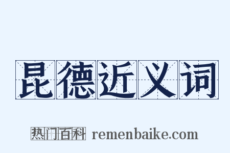 昆德近义词是什么意思的图片